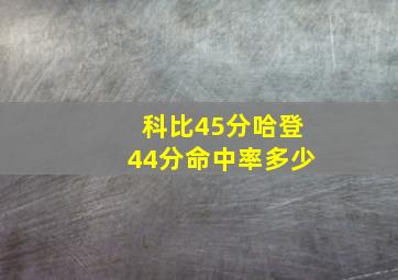 科比45分哈登44分命中率多少