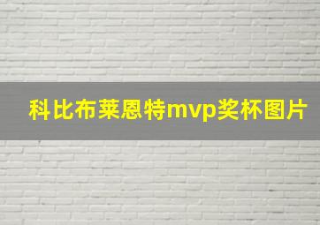 科比布莱恩特mvp奖杯图片