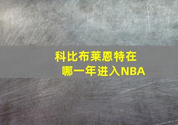 科比布莱恩特在哪一年进入NBA