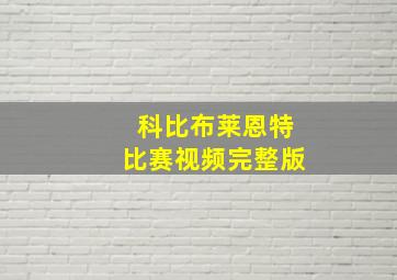 科比布莱恩特比赛视频完整版