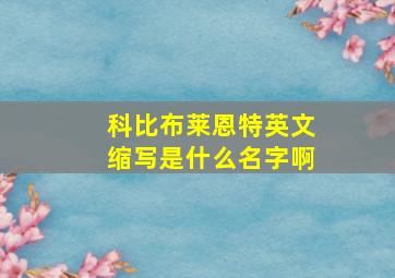 科比布莱恩特英文缩写是什么名字啊