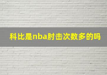 科比是nba肘击次数多的吗