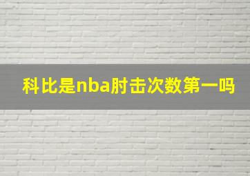 科比是nba肘击次数第一吗