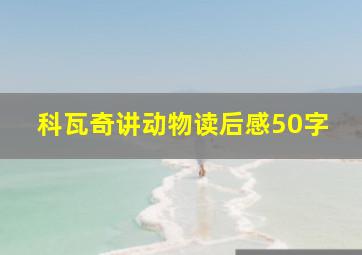 科瓦奇讲动物读后感50字