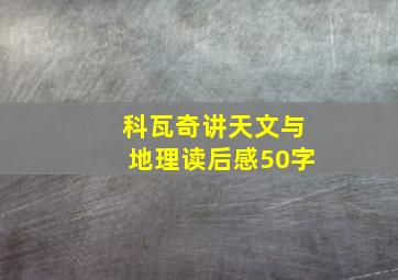 科瓦奇讲天文与地理读后感50字