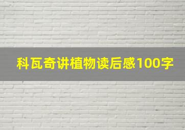 科瓦奇讲植物读后感100字