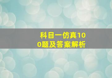 科目一仿真100题及答案解析