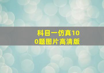 科目一仿真100题图片高清版