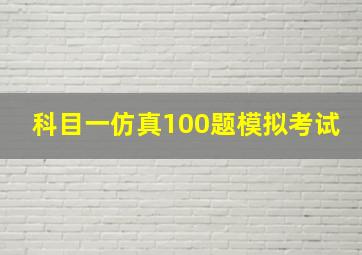 科目一仿真100题模拟考试