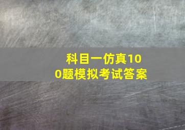 科目一仿真100题模拟考试答案