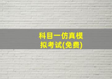 科目一仿真模拟考试(免费)