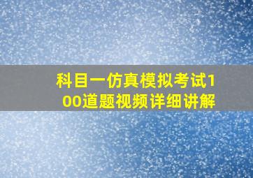 科目一仿真模拟考试100道题视频详细讲解