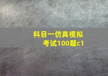 科目一仿真模拟考试100题c1