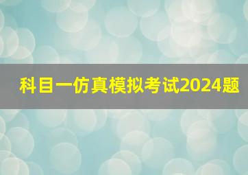 科目一仿真模拟考试2024题