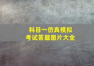 科目一仿真模拟考试答题图片大全