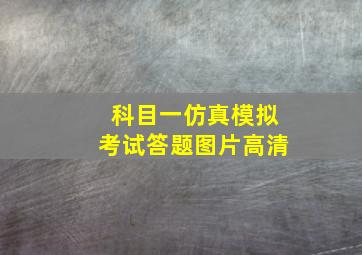 科目一仿真模拟考试答题图片高清