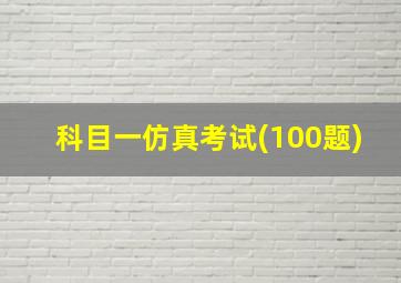 科目一仿真考试(100题)