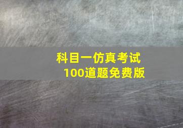 科目一仿真考试100道题免费版