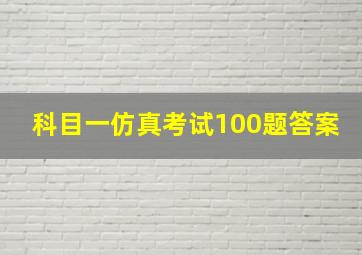 科目一仿真考试100题答案