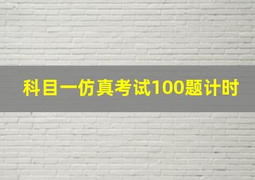 科目一仿真考试100题计时