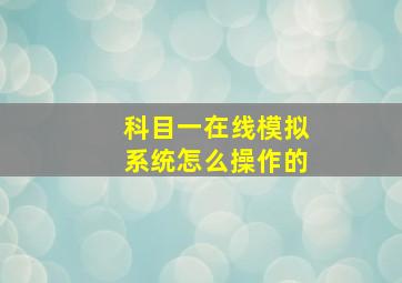 科目一在线模拟系统怎么操作的