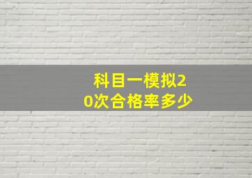 科目一模拟20次合格率多少