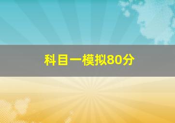 科目一模拟80分