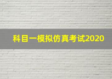 科目一模拟仿真考试2020