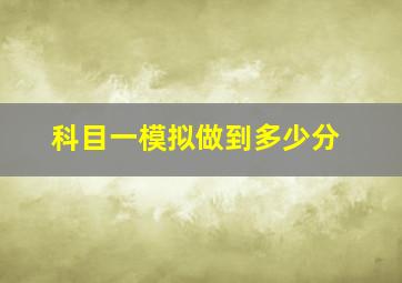 科目一模拟做到多少分