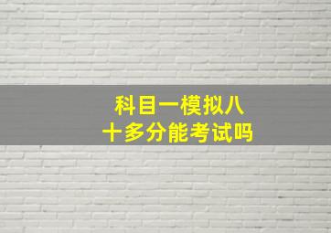 科目一模拟八十多分能考试吗