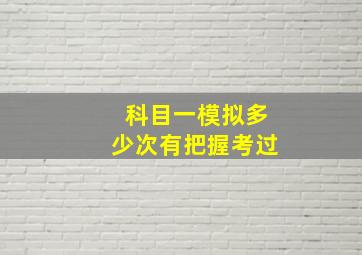 科目一模拟多少次有把握考过