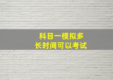 科目一模拟多长时间可以考试