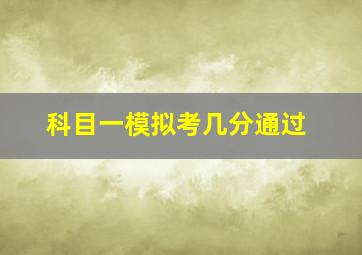 科目一模拟考几分通过