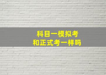 科目一模拟考和正式考一样吗