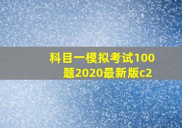 科目一模拟考试100题2020最新版c2