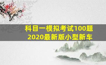 科目一模拟考试100题2020最新版小型新车