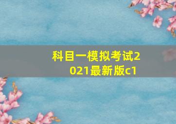 科目一模拟考试2021最新版c1