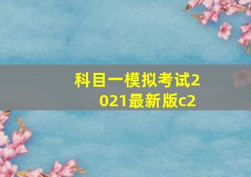 科目一模拟考试2021最新版c2