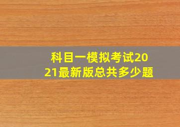 科目一模拟考试2021最新版总共多少题