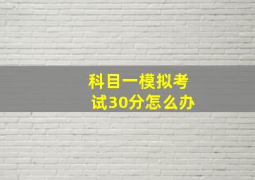 科目一模拟考试30分怎么办