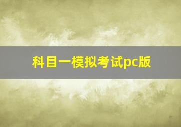 科目一模拟考试pc版