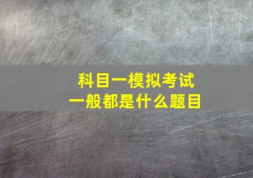 科目一模拟考试一般都是什么题目