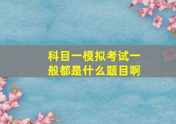 科目一模拟考试一般都是什么题目啊