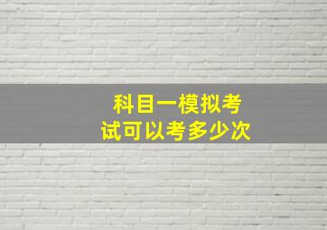 科目一模拟考试可以考多少次