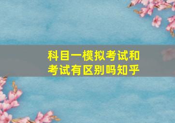 科目一模拟考试和考试有区别吗知乎