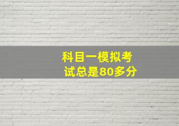 科目一模拟考试总是80多分