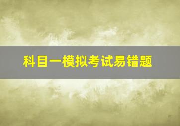 科目一模拟考试易错题