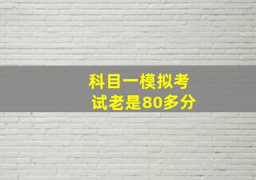 科目一模拟考试老是80多分