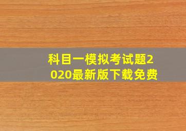 科目一模拟考试题2020最新版下载免费