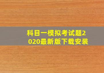 科目一模拟考试题2020最新版下载安装